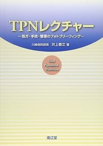 TPNレクチャー—処方・手技・管理のフォトブリーフィング(中古品)