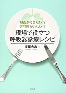 検査ができない!?専門医がいない!?現場で役立つ呼吸器診療レシピ(中古品)