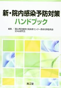 新・院内感染予防対策ハンドブック(中古品)