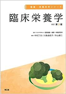 臨床栄養学(改訂第3版) (健康・栄養科学シリーズ)(中古品)