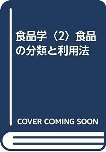 食品学〈2〉食品の分類と利用法(中古品)