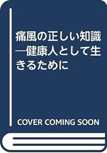 痛風の正しい知識―健康人として生きるために(中古品)