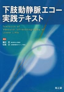 下肢動静脈エコー実践テキスト(中古品)