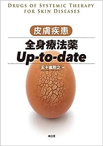 皮膚疾患全身療法薬Up-to-date(中古品)