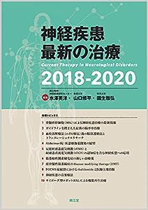 神経疾患最新の治療2018-2020(中古品)