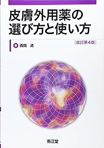 皮膚外用薬の選び方と使い方(中古品)