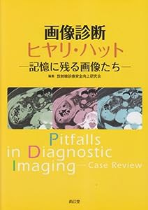 画像診断ヒヤリ・ハット—記憶に残る画像たち(中古品)