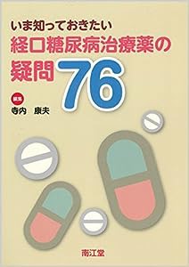 経口糖尿病治療薬の疑問76(中古品)