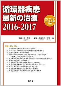 循環器疾患最新の治療2016-2017: オンラインアクセス権付(中古品)