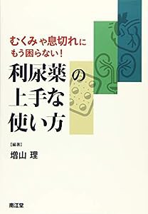 むくみや息切れにもう困らない!利尿薬の上手な使い方(中古品)