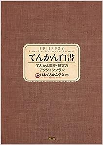 てんかん白書: てんかん医療・研究のアクションプラン(中古品)