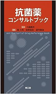 抗菌薬コンサルトブック(中古品)