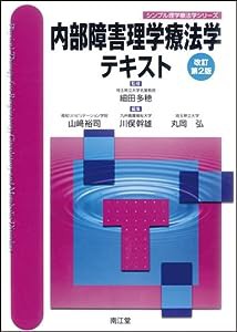 内部障害理学療法学テキスト (シンプル理学療法学シリーズ)(中古品)