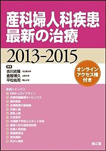 産科婦人科疾患最新の治療2013-2015(中古品)