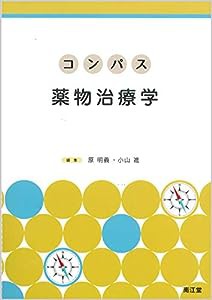 コンパス薬物治療学(中古品)