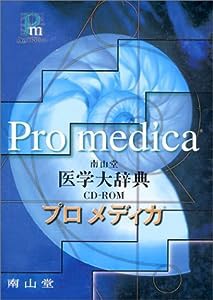 HY）南山堂医学大辞典プロメディカ (（CDーROM）(HY版))(中古品)