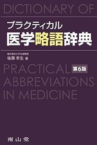 プラクティカル医学略語辞典(中古品)