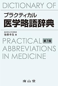 プラクティカル医学略語辞典(中古品)