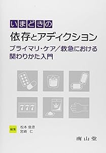 いまどきの依存とアディクション　プライマリ・ケア／救急における関わりかた入門(中古品)