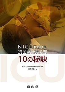 NICUにおける抗菌薬の使い方10の秘訣(中古品)