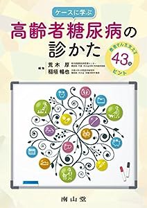 ケースに学ぶ 高齢者糖尿病の診かた: 患者さんを支える43のヒント(中古品)