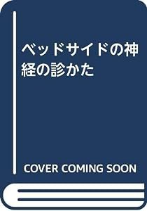 ベッドサイドの神経の診かた(中古品)