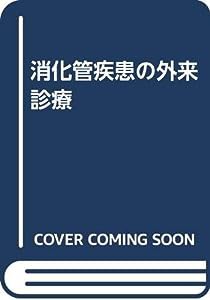 消化管疾患の外来診療(中古品)