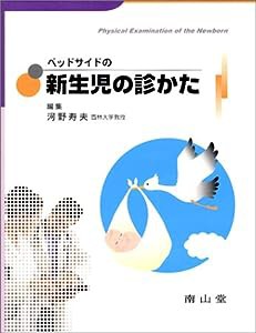 ベッドサイドの新生児の診かた(中古品)