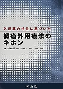 外用薬の特性に基づいた褥瘡外用療法のキホン(中古品)