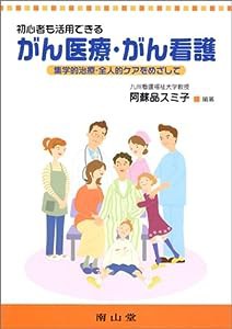 初心者も活用できるがん医療・がん看護—集学的治療・全人的ケアをめざして(中古品)