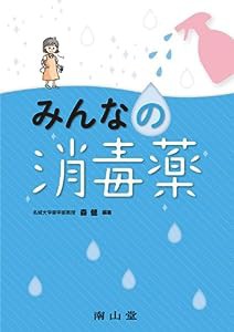 みんなの消毒薬(中古品)