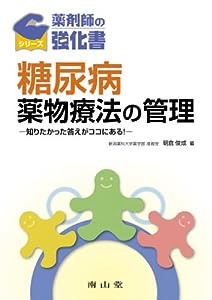 糖尿病薬物療法の管理—知りたかった答えがココにある! (薬剤師の強化書シリーズ)(中古品)