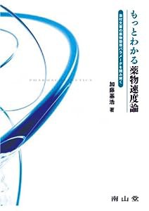 もっとわかる薬物速度論-添付文書の薬物動態パラメータを読み解く(中古品)