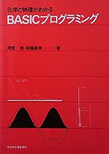 化学と物理がわかるBASICプログラミング(中古品)