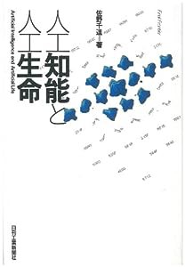 人工知能と人工生命 (Final Frontier)(中古品)