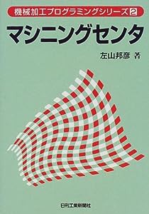 マシニングセンタ (機械加工プログラミングシリーズ)(中古品)