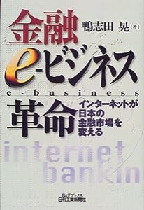 金融e‐ビジネス革命―インターネットが日本の金融市場を変える (B&Tブックス)(中古品)