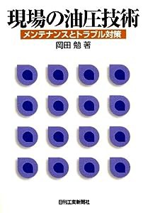 現場の油圧技術—メンテナンスとトラブル対策(中古品)