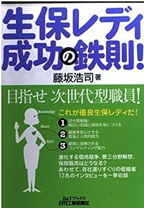 生保レディ成功の鉄則! (B&Tブックス)(中古品)