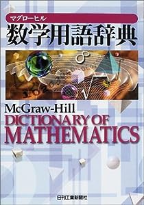 マグローヒル数学用語辞典(中古品)