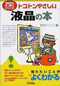 トコトンやさしい液晶の本 (B&Tブックス―今日からモノ知りシリーズ)(中古品)