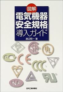 図解 電気機器「安全規格」導入ガイド(中古品)