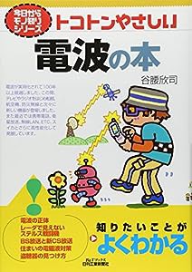 トコトンやさしい電波の本 (B&Tブックス—今日からモノ知りシリーズ)(中古品)