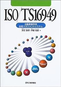 ISO/TS16949—自動車業界用品質マネジメントシステム(中古品)