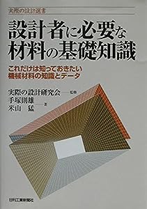 設計者に必要な材料の基礎知識―これだけは知っておきたい機械材料の知識とデータ (実際の設計選書)(中古品)