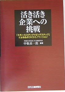 活き活き企業への挑戦—「スモールステップ+ビッグステップ」によるものづくりイノベーション(中古品)