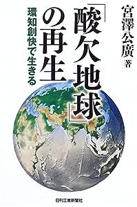 「酸欠地球」の再生—環知創快で生きる(中古品)