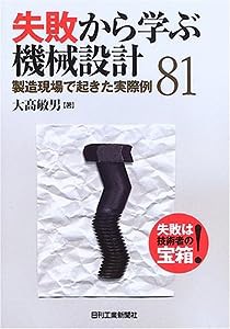 失敗から学ぶ機械設計―製造現場で起きた実際例81(中古品)