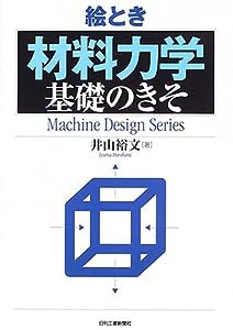 絵とき「材料力学」基礎のきそ (Machine Design Series)(中古品)