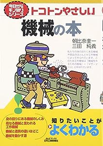 トコトンやさしい機械の本 (B&Tブックス―今日からモノ知りシリーズ)(中古品)